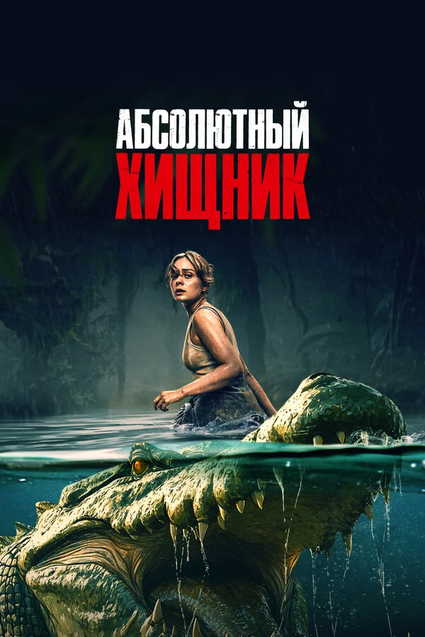 Абсолютный хищник - постер фильма
